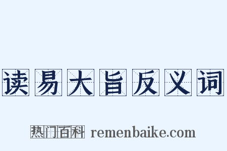 读易大旨反义词是什么意思的图片